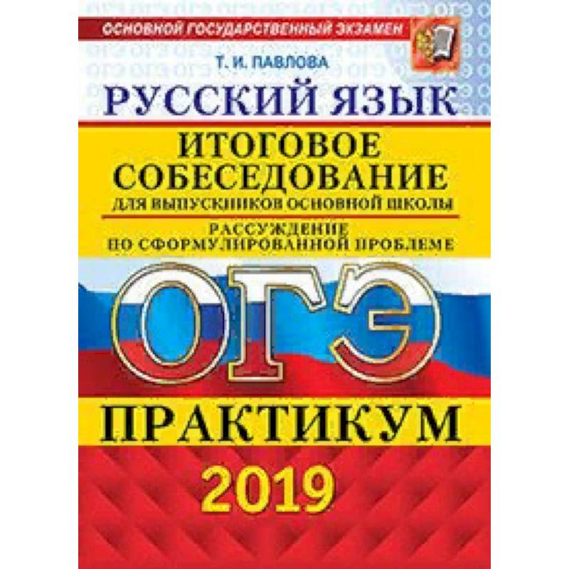 Практикум по русскому языку. Итоговое собеседование русский язык. Русский язык ОГЭ итоговое собеседование. ОГЭ 2020 русский язык итоговое собеседование. ОГЭ 2020 русский язык.