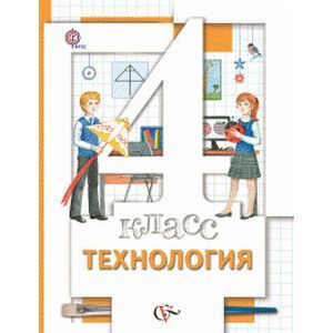 Технология. 4 класс. Учебник. ФГОС