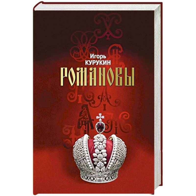 Романовы. Хозяева Земли Русской