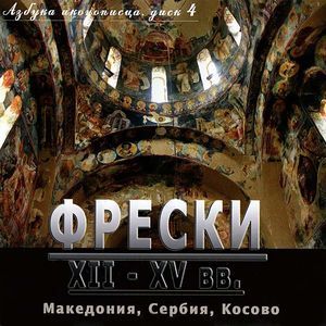 Азбука иконописца. Выпуск 4. Фрески XII - XV вв. Македония, Сербия, Косово (CD)
