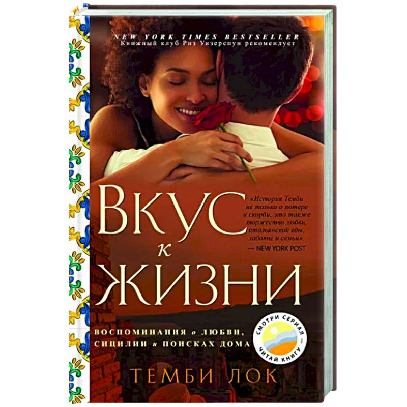 Вкус к жизни. Воспоминания о любви, Сицилии и поисках дома
