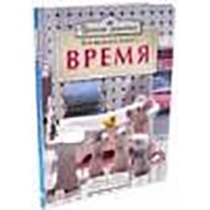 Умная семейка.Все мышата знают время