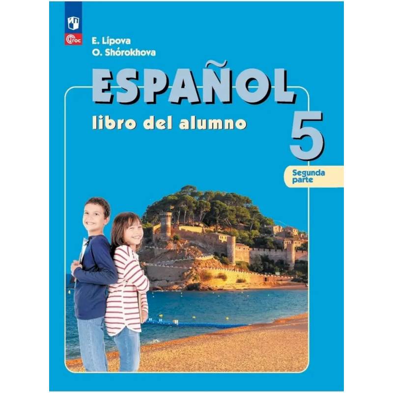 Испанский язык. 5 класс. Учебник (углублённый.) Часть 2 Испанский язык. 5 класс. Учебник (углублённый.) Часть 2