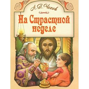 На Страстной неделе. Пасхальный рассказ