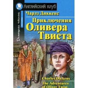 Приключения Оливера Твиста. Домашнее чтение Приключения Оливера Твиста. Домашнее чтение