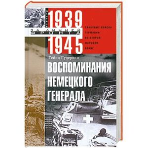 Воспоминания немецкого генерала. Танковые войска Германии во Второй мировой войне 1939-1945