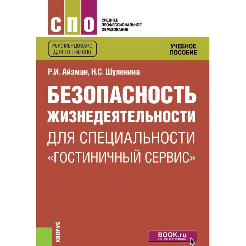 Учебное пособие безопасность. Безопасность жизнедеятельности учебное пособие. Безопасность жизнедеятельности Айзман. Учебник по БЖД для СПО. Учебники СПО гостиничный сервис.