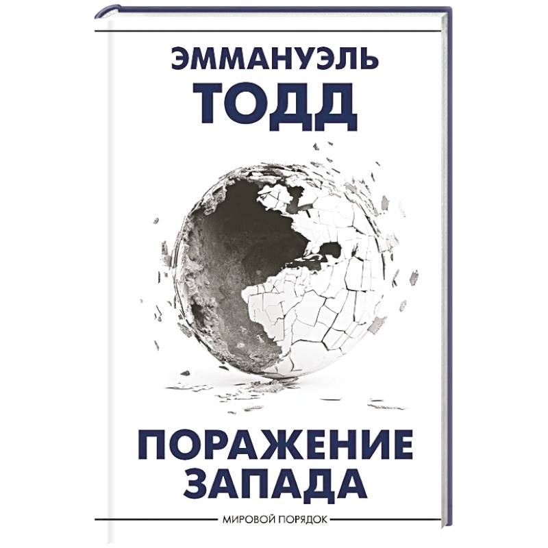 Поражение Запада Поражение Запада