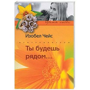 Ты будешь рядом…