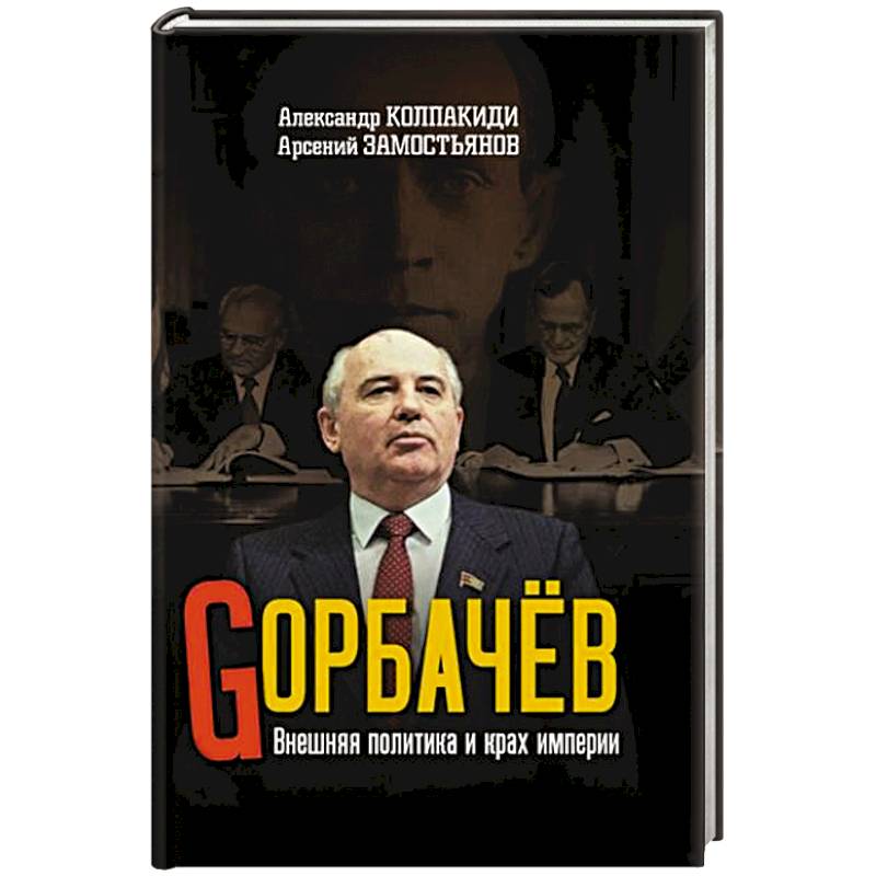 Горбачев. Внешняя политика и крах империи Горбачев. Внешняя политика и крах империи