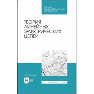 Теория линейных электрических цепей. Учебник