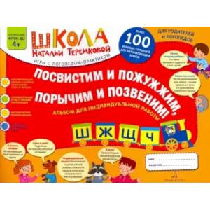 Посвистим и пожужжим, порычим и позвеним! Ш, Ж, Щ, Ч. Альбом для индивидуальной работы. ФГОС ДО