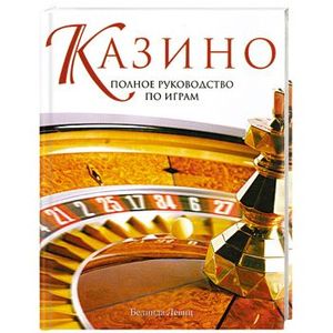 Казино. Полное руководство по играм