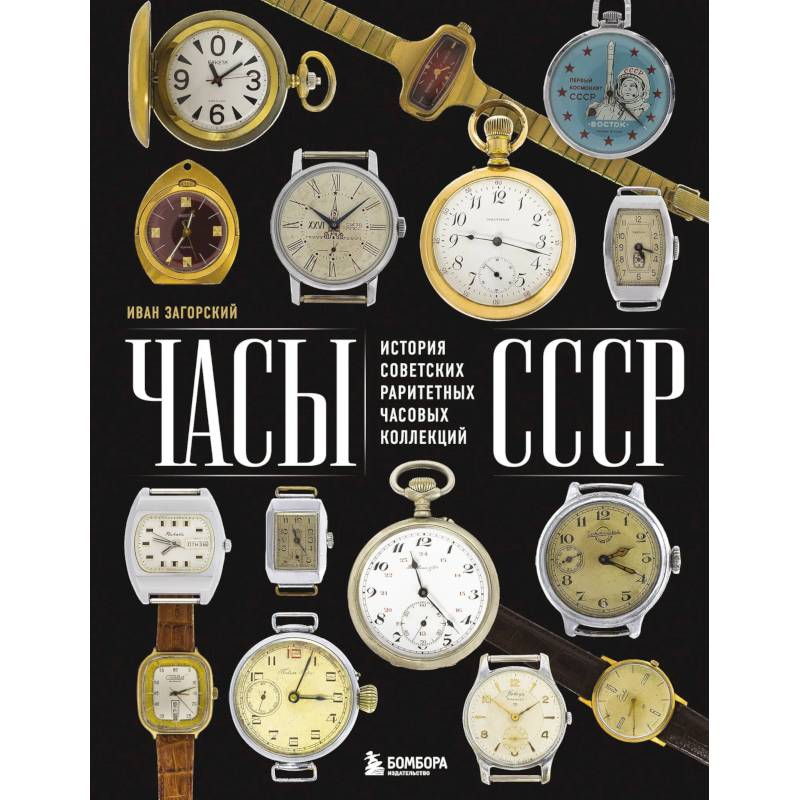Часы СССР: история советских раритетных часовых коллекций
