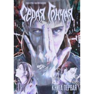Серая Гончая. Том 1
