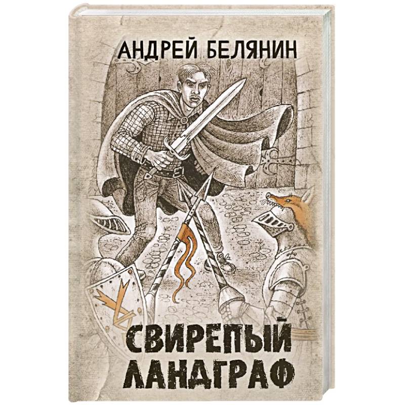 Свирепый ландграф