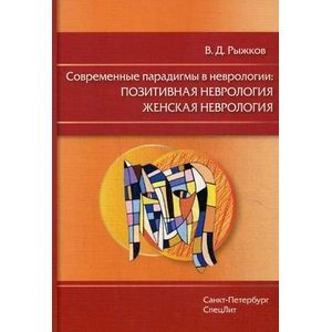 Современные парадигмы в неврологии: Позитивная неврология. Женская неврология