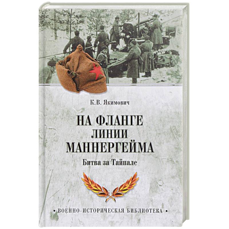 На фланге линии Маннергейма. Битва за Тайпале