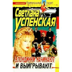 Блондинки начинают и выигрывают