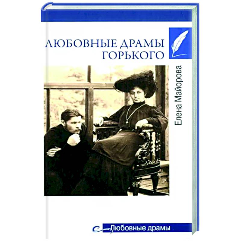 Любовные драмы Горького Любовные драмы Горького
