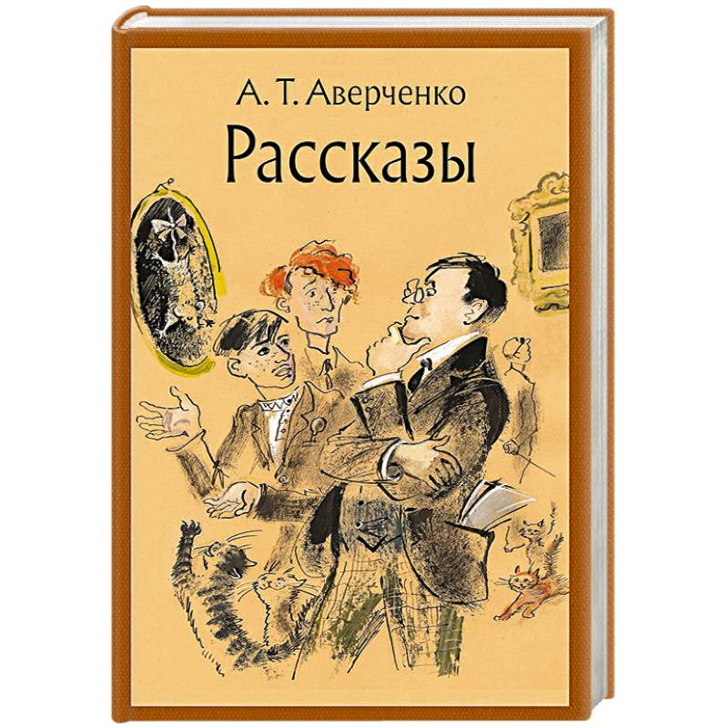 Аверченко история одной картины