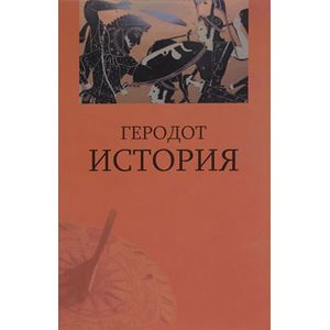 Геродот. История Геродот. История