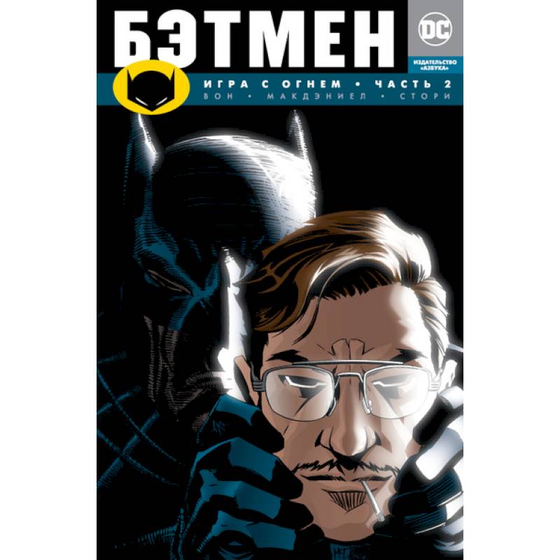 Бэтмен. Игра с огнем. Часть 2 Бэтмен. Игра с огнем. Часть 2
