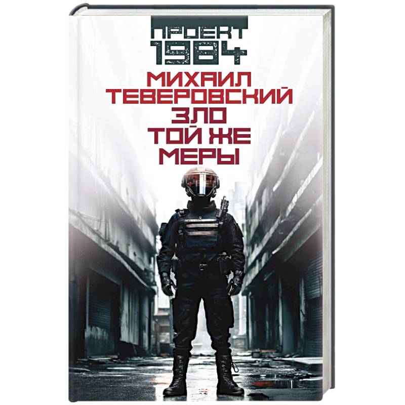 Зло той же меры