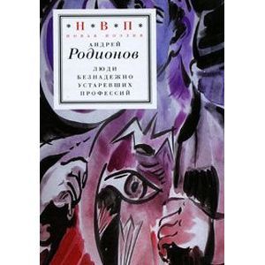 Люди безнадежно устаревших профессий