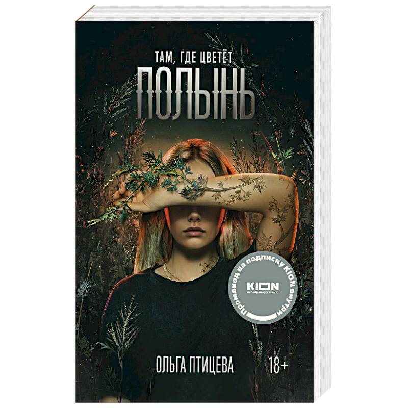 Там, где цветет полынь