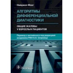 Алгоритмы дифференциальной диагностики. Общие жалобы у взрослых пациентов