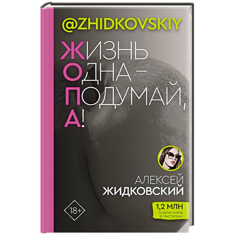 Жизнь Одна — Подумай, А! Жизнь Одна — Подумай, А!