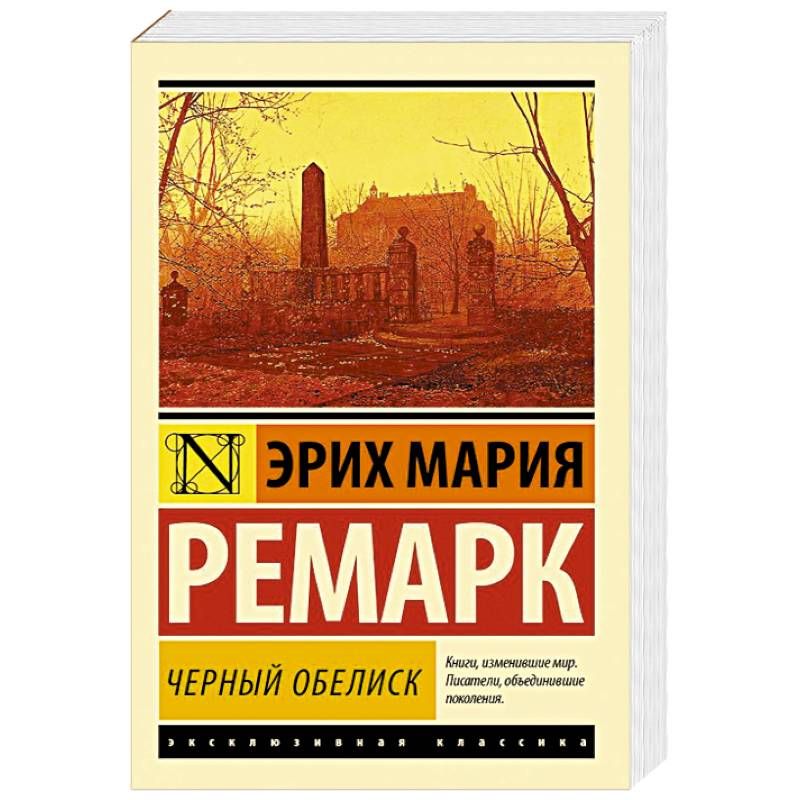 Черный обелиск