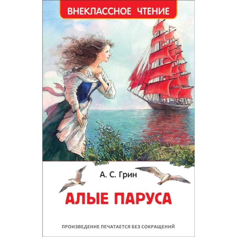 Алые паруса Алые паруса