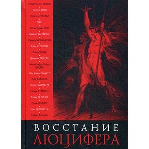 Восстание Люцифера