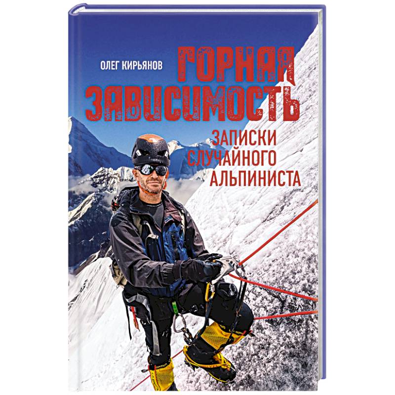 Горная зависимость. Записки случайного альпиниста