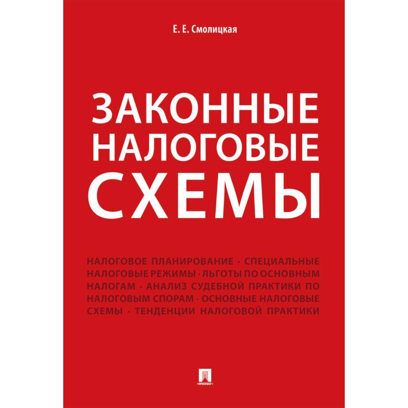 Законные налоговые схемы