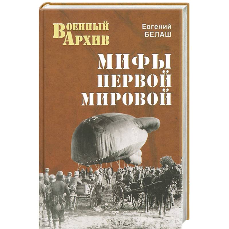 Мифы Первой мировой