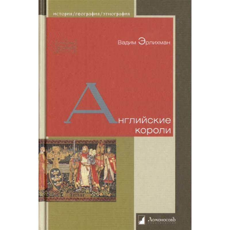 Английские короли