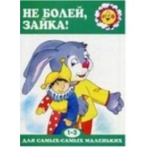 Не болей, Зайка! От 1 до 3 лет
