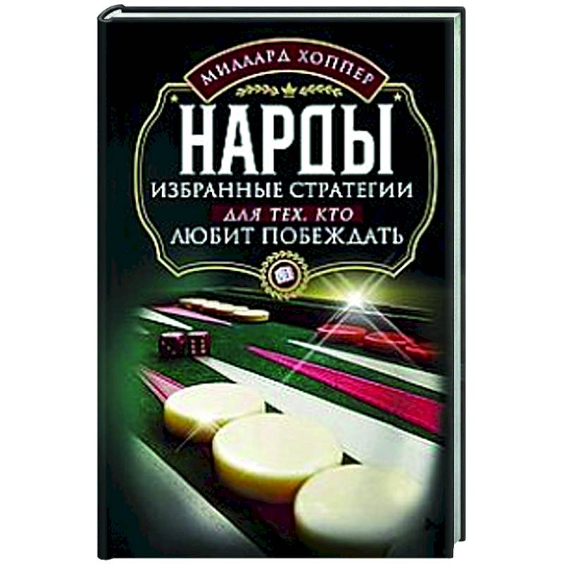 Нарды. Избранные стратегии для тех, кто любит побеждать