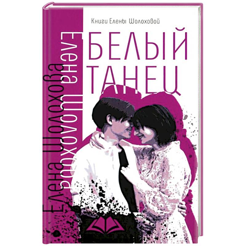 Белый танец Белый танец