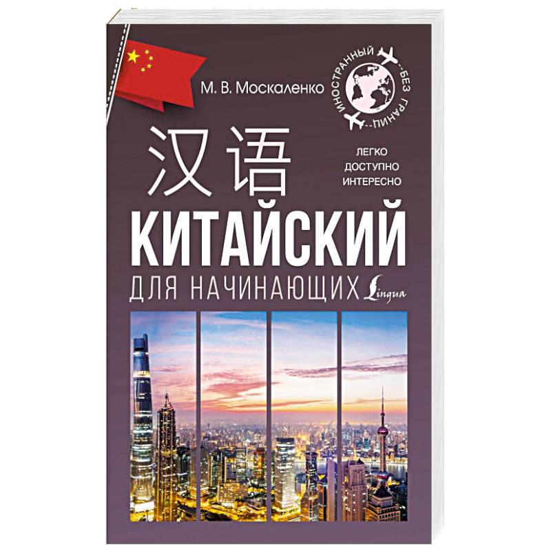 Китайский для начинающих Китайский для начинающих