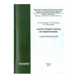 Лабораторные работы по общей физике. Электричество. Методическое пособие