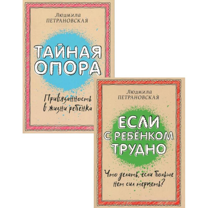 Если с ребенком трудно + Тайная опора: привязанность в жизни ребенка (комплект из 2-х книг)