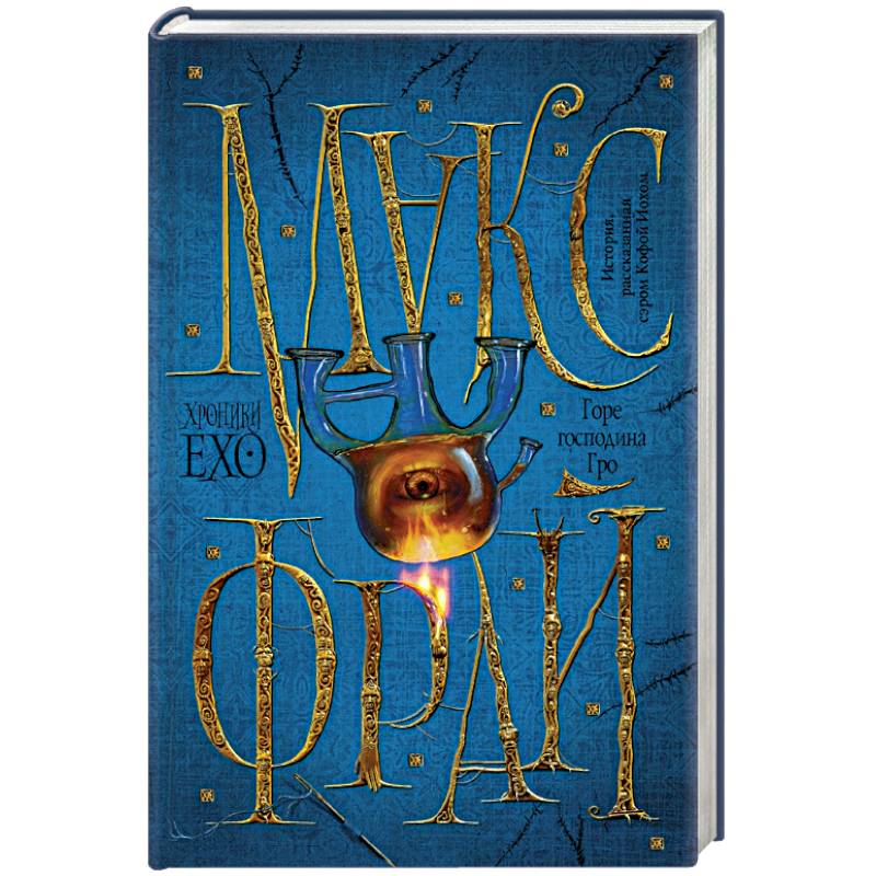 Горе господина Гро