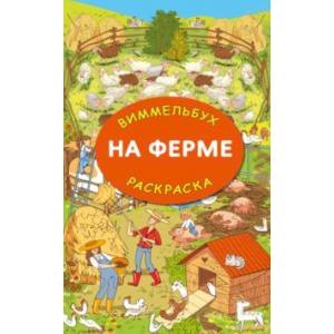 На ферме. Гигантская раскраска