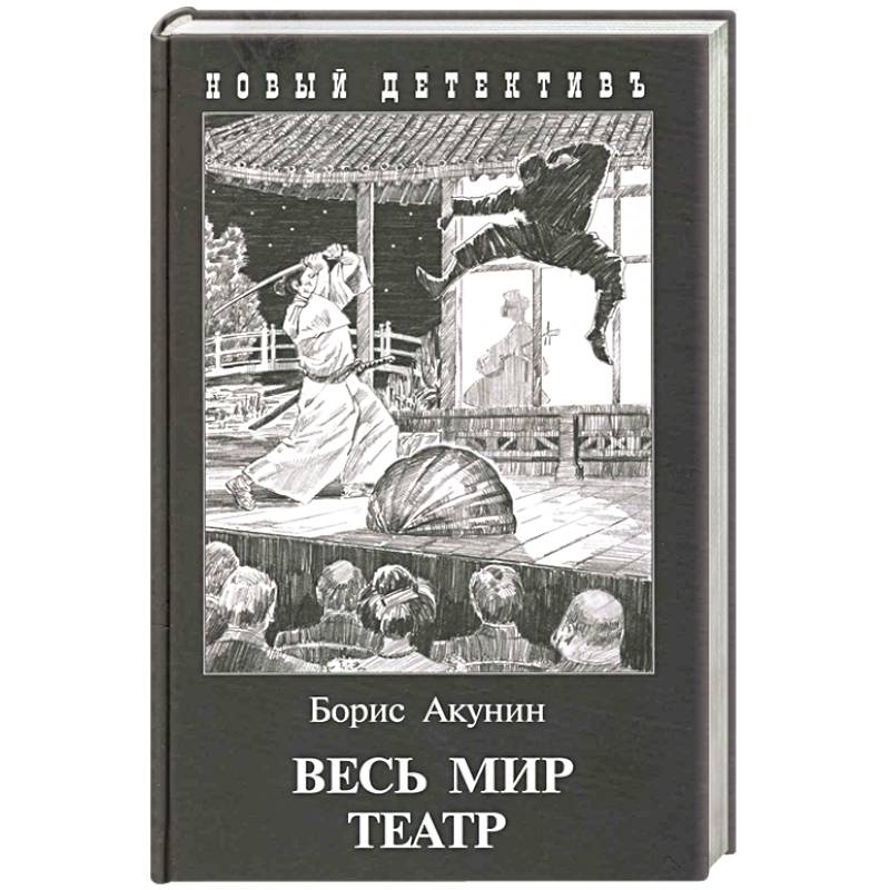 Акунин самая. Весь мир театр Акунин иллюстрации.