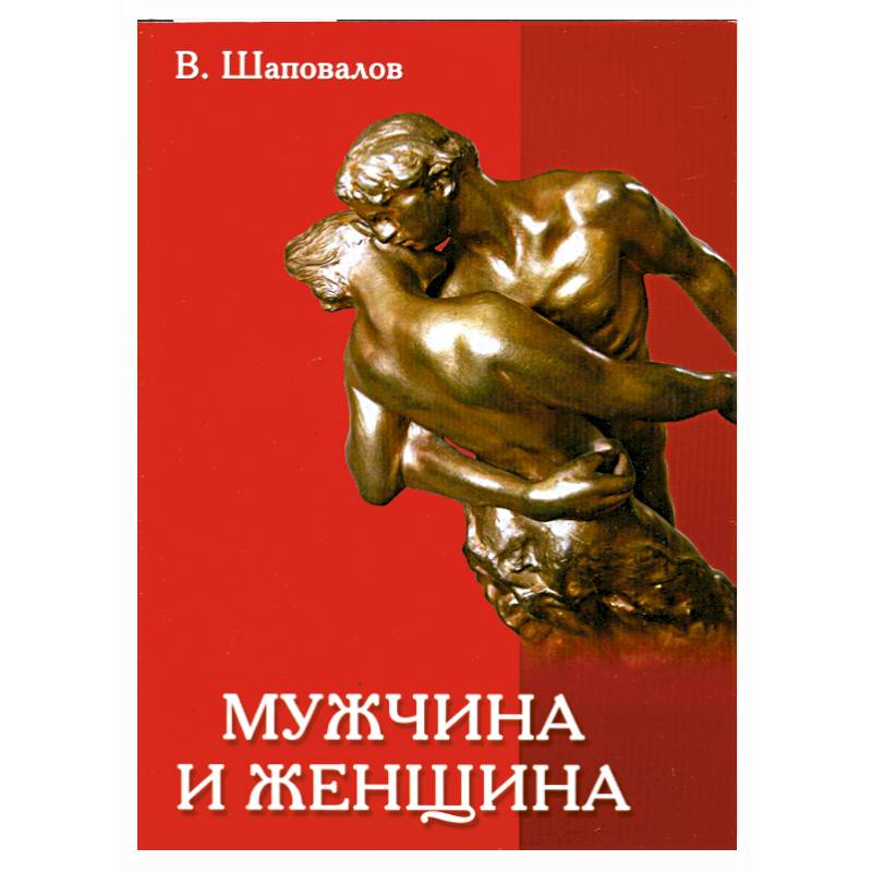 Мужчина и женщина