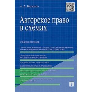 Авторское право в схемах. Учебное пособие